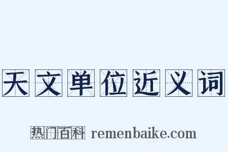 天文单位近义词是什么意思的图片